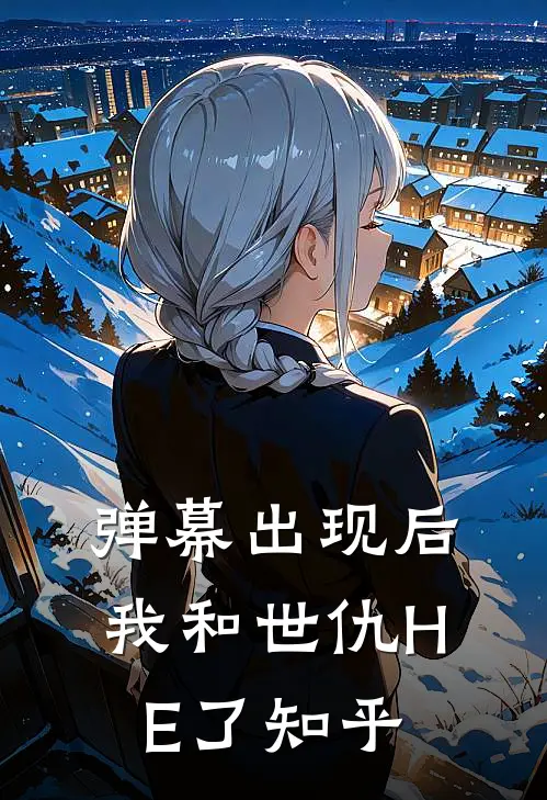 弹幕出现后，我和世仇HE了知乎
