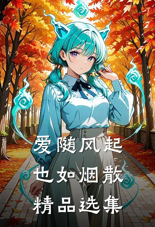 爱随风起也如烟散精品选集