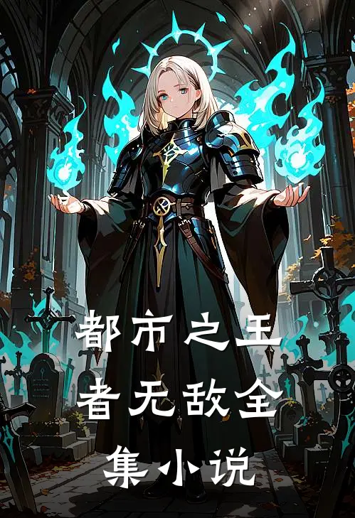 都市之王者无敌全集小说