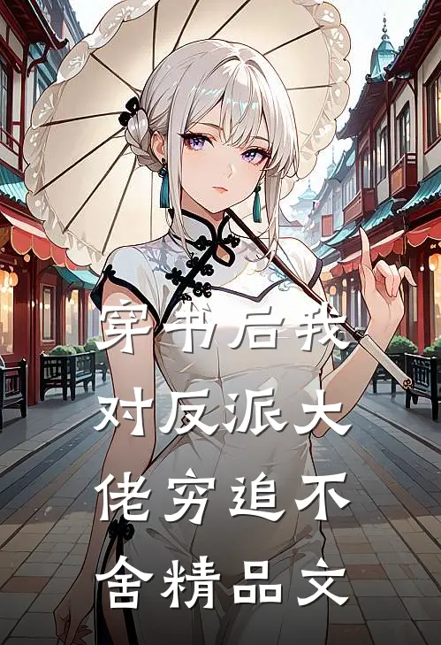 穿书后我对反派大佬穷追不舍精品文