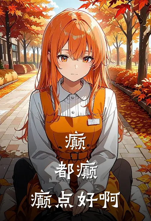 癫，都癫，癫点好啊