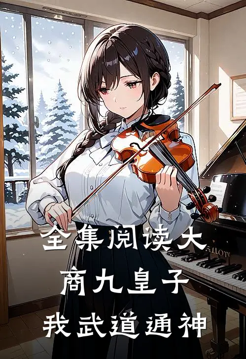 全集阅读大商九皇子：我武道通神