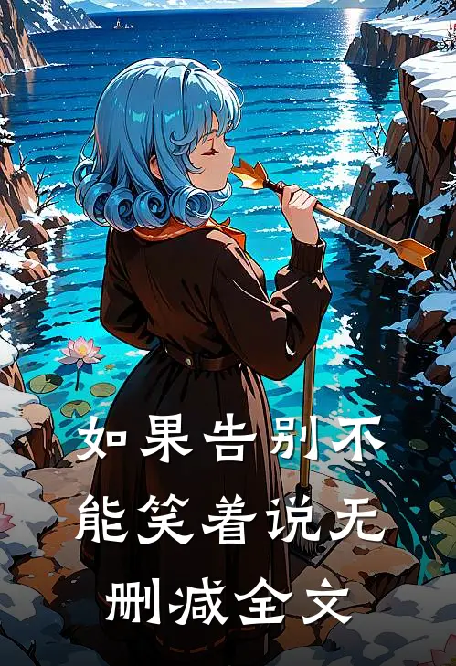 如果告别不能笑着说无删减全文