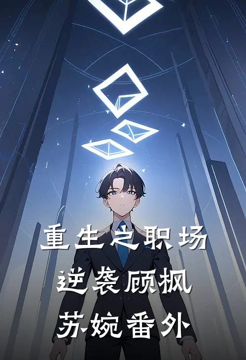 重生之职场逆袭顾枫苏婉 番外