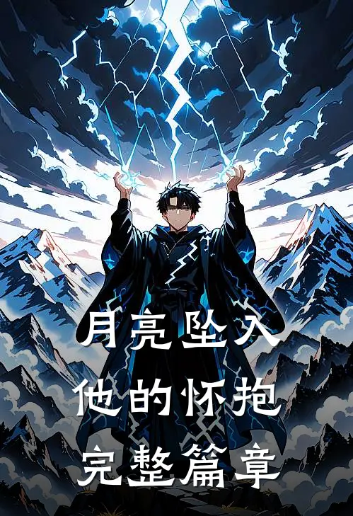 月亮坠入他的怀抱完整篇章