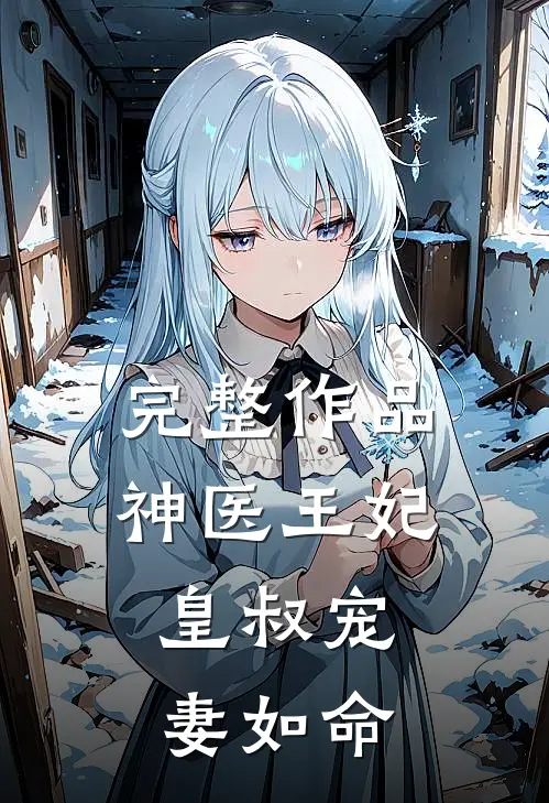 完整作品神医王妃：皇叔宠妻如命