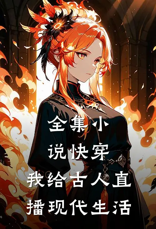 全集小说快穿：我给古人直播现代生活