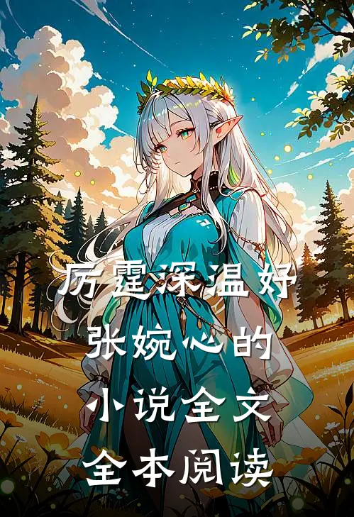 厉霆深温妤张婉心的小说全文全本阅读