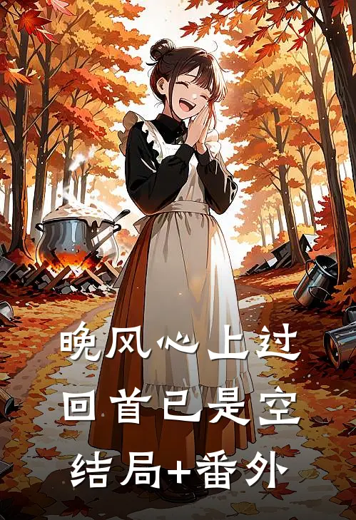 晚风心上过，回首已是空结局+番外