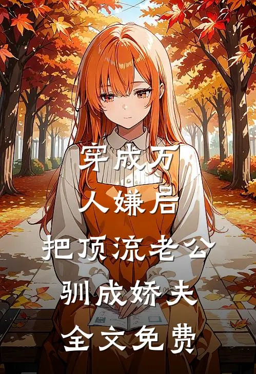 穿成万人嫌后，把顶流老公驯成娇夫全文免费