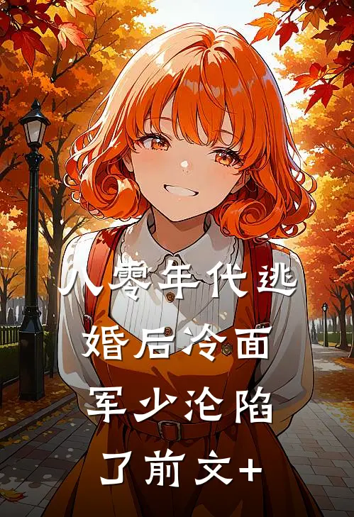 八零年代逃婚后冷面军少沦陷了前文+