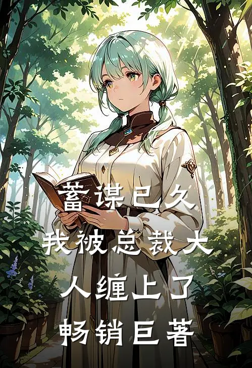 蓄谋已久：我被总裁大人缠上了畅销巨著
