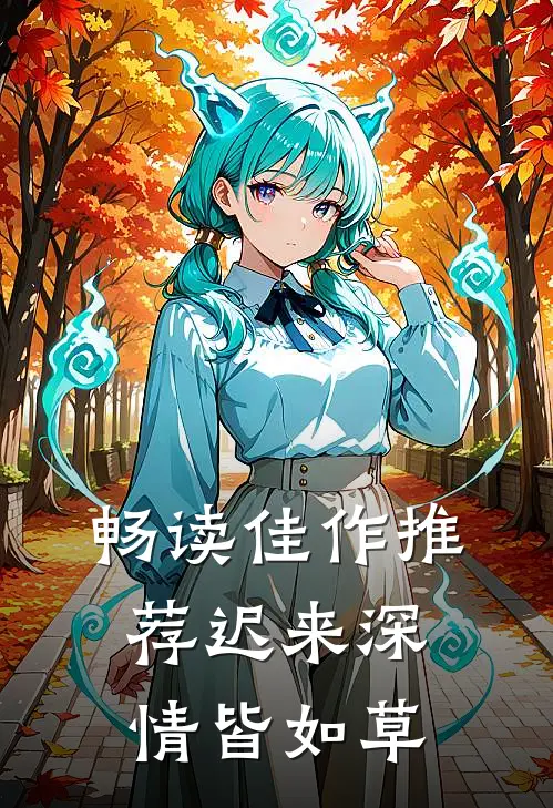 畅读佳作推荐迟来深情皆如草