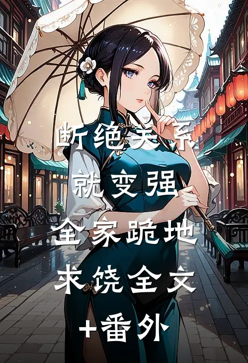 断绝关系就变强，全家跪地求饶全文+番外