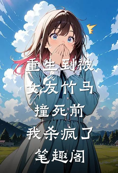 重生到被女友竹马撞死前,我杀疯了笔趣阁
