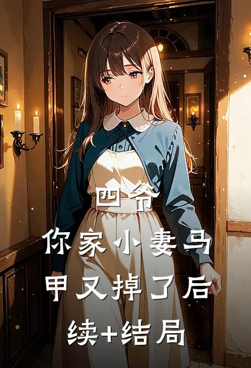 四爷，你家小妻马甲又掉了后续+结局