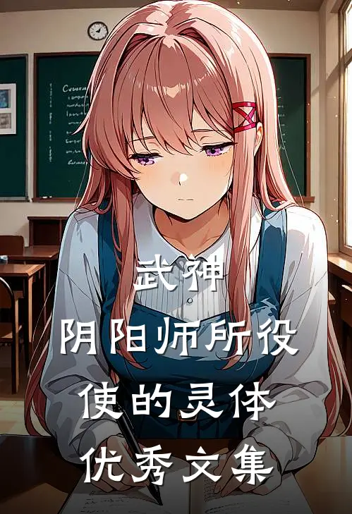 武神，阴阳师所役使的灵体优秀文集
