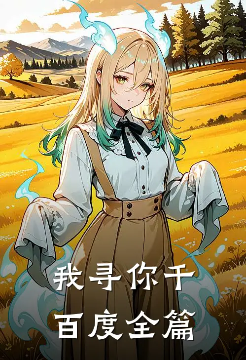 我寻你千百度全篇