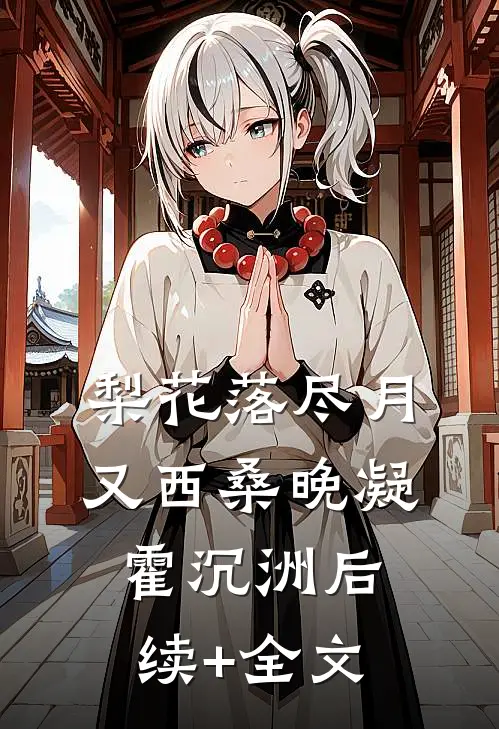 梨花落尽月又西桑晚凝霍沉洲后续+全文