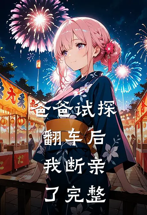 爸爸试探翻车后，我断亲了完整