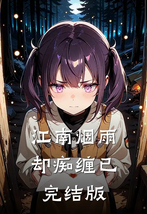 江南烟雨却痴缠已完结版