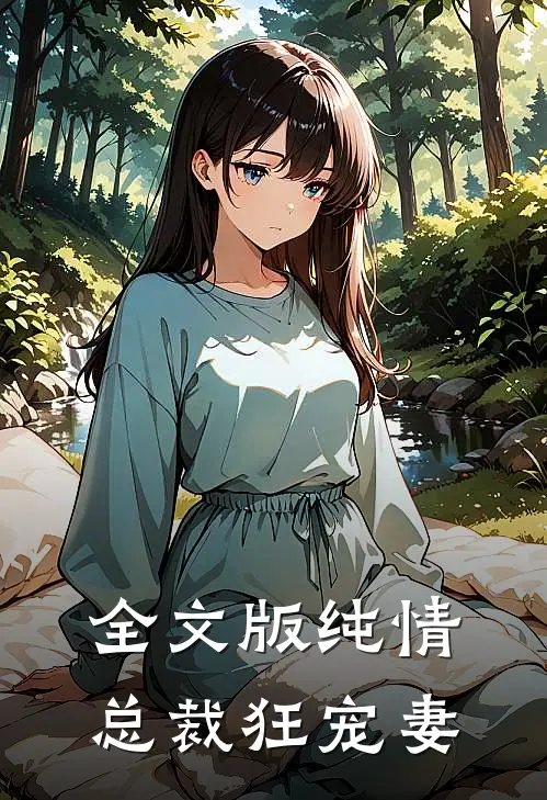 全文版纯情总裁狂宠妻