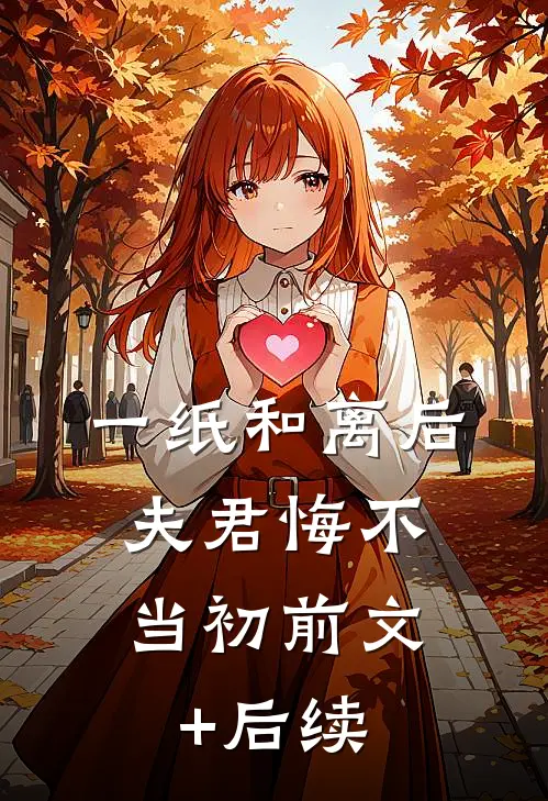 一纸和离后，夫君悔不当初前文+后续