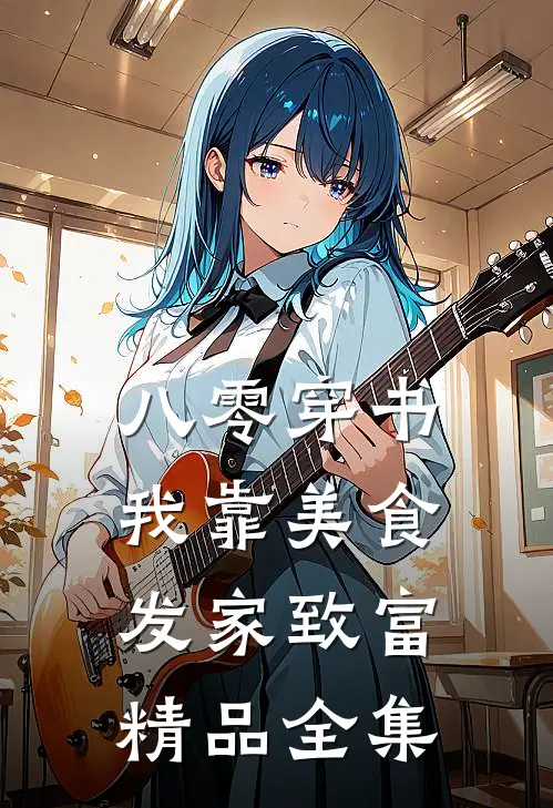八零穿书：我靠美食发家致富精品全集