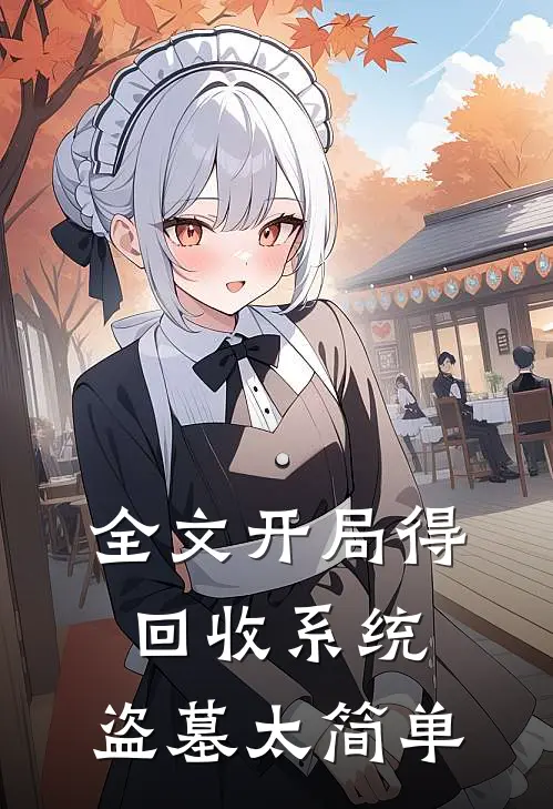 全文开局得回收系统，盗墓太简单