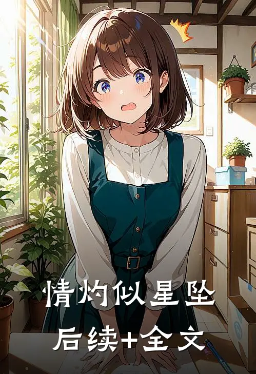 情灼似星坠后续+全文
