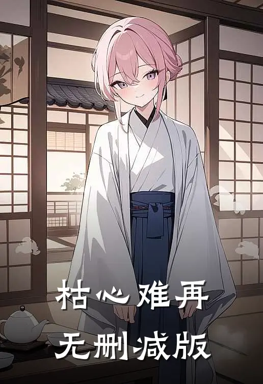 枯心难再无删减版