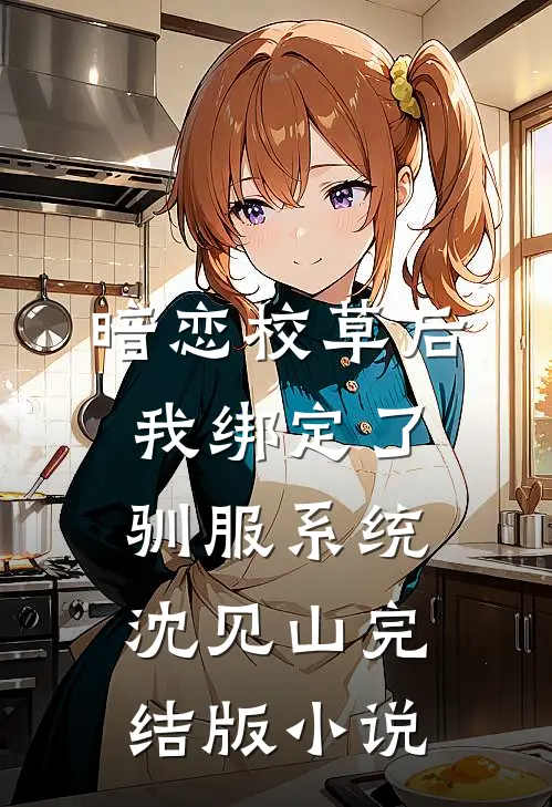 暗恋校草后我绑定了驯服系统沈见山完结版小说