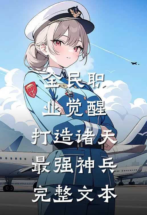 全民职业觉醒，打造诸天最强神兵完整文本
