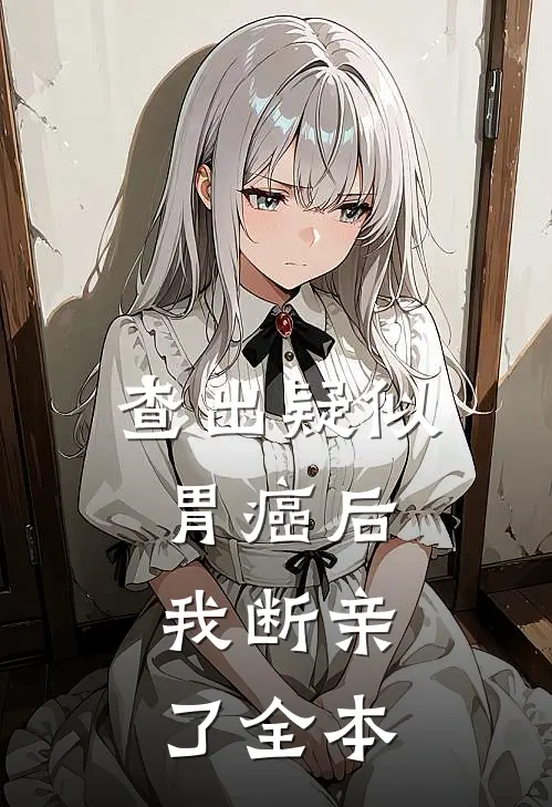 查出疑似胃癌后，我断亲了全本
