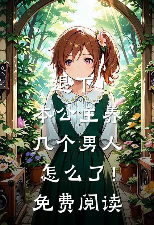 退下!本公主养几个男人怎么了!免费阅读漫画
