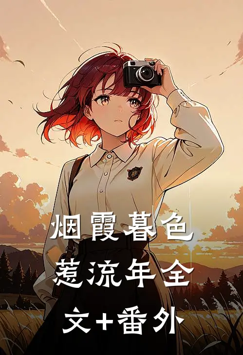 烟霞暮色惹流年全文+番外