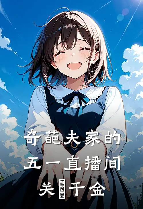 奇葩夫家的五一直播间关喆千金