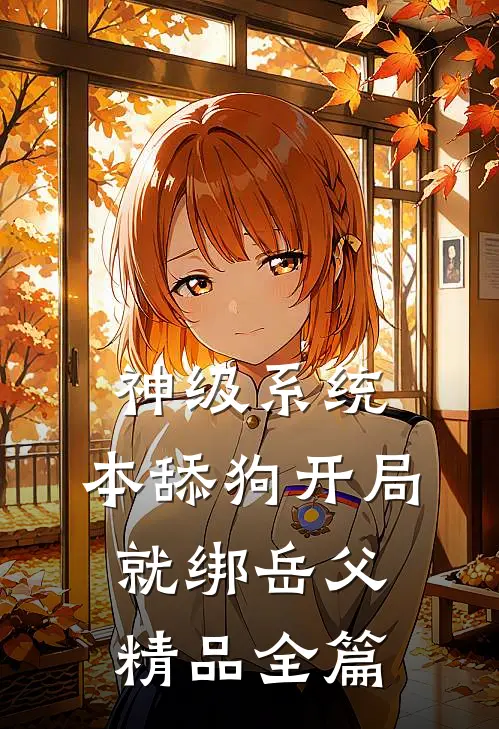 神级系统：本舔狗开局就绑岳父精品全篇