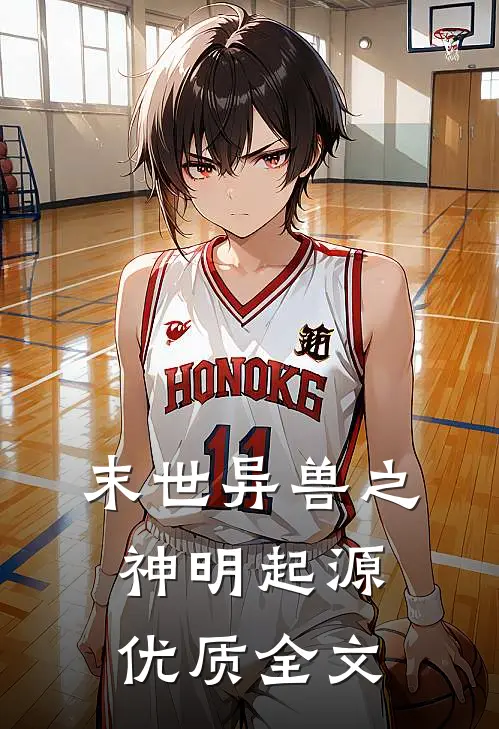 末世异兽之神明起源优质全文