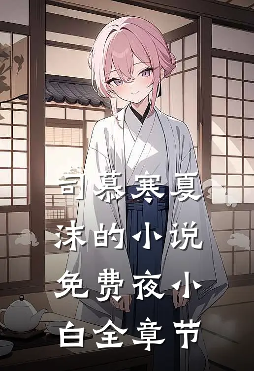司慕寒夏沫的小说免费夜小白全章节