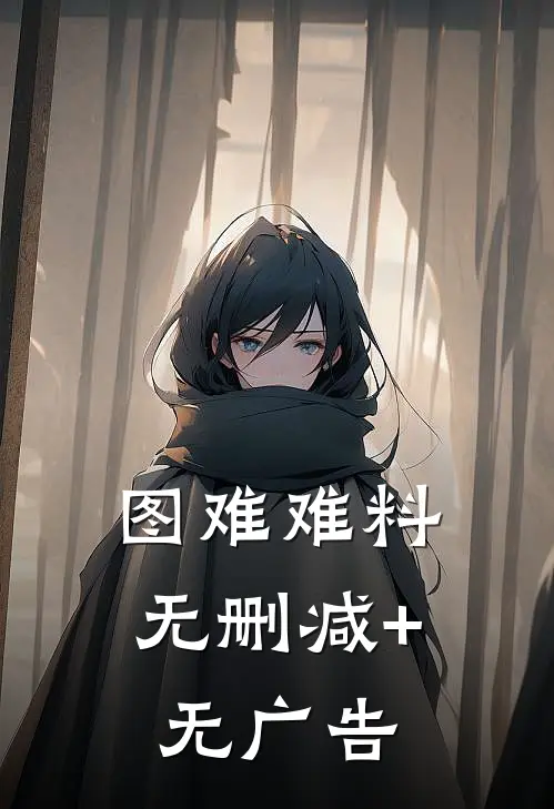 图难难料无删减+无广告