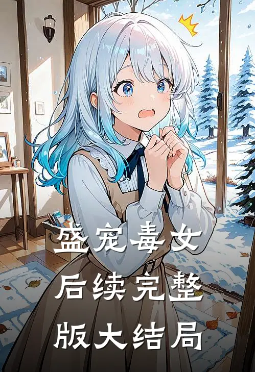 盛宠毒女后续完整版大结局是
