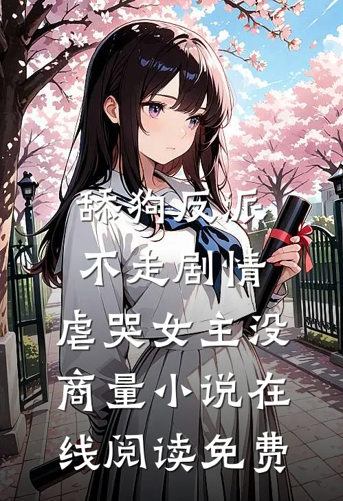 舔狗反派不走剧情，虐哭女主没商量小说在线阅读免费
