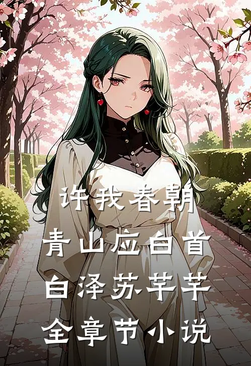 许我春朝，青山应白首白泽苏芊芊全章节小说