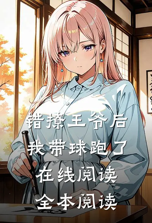 错撩王爷后，我带球跑了在线阅读全本阅读