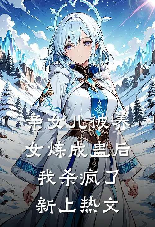 亲女儿被养女炼成蛊后，我杀疯了新上热文