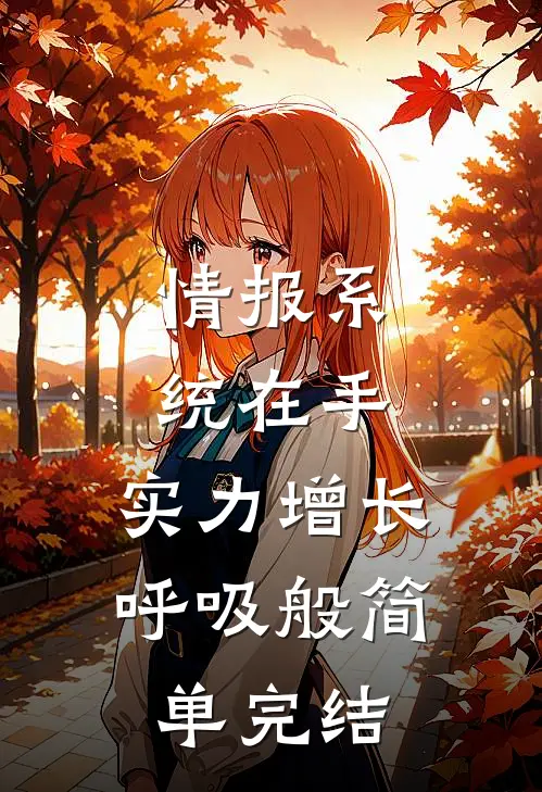 情报系统在手，实力增长呼吸般简单完结
