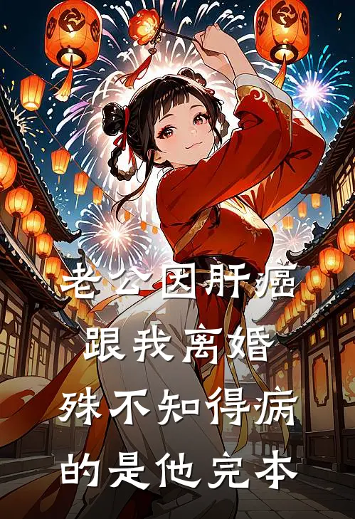 老公因肝癌跟我离婚，殊不知得病的是他完本