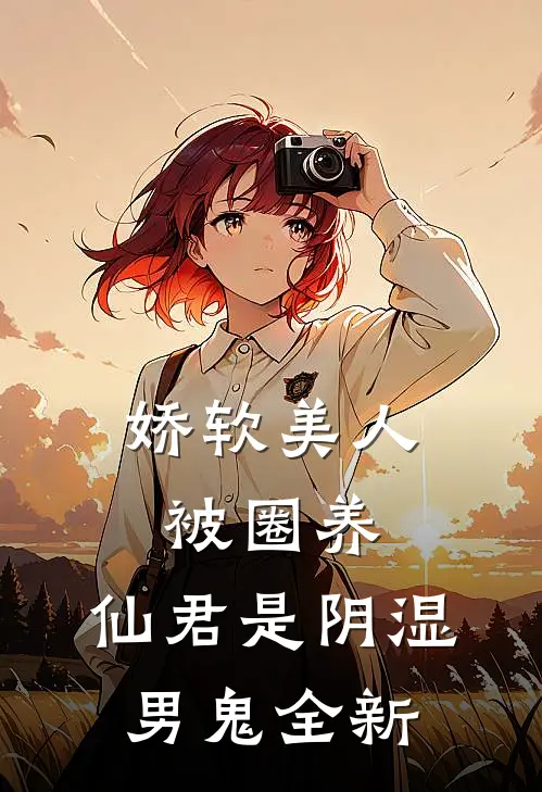 娇软美人被圈养，仙君是阴湿男鬼全新
