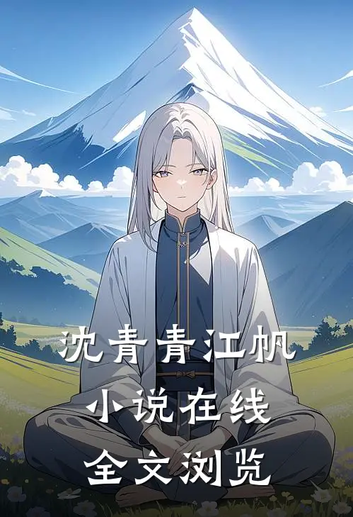 沈青青江帆小说在线全文浏览